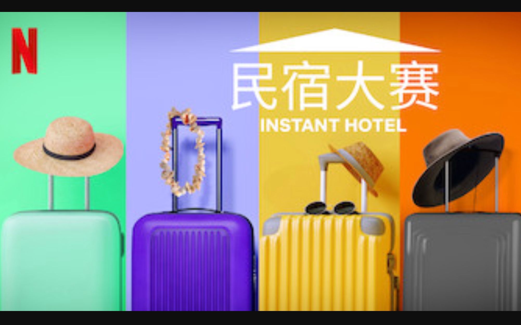 【Netflix】民宿大赛/民宿大品评 全2季共12集 官方双语字幕 Instant Hotel (2019)哔哩哔哩bilibili