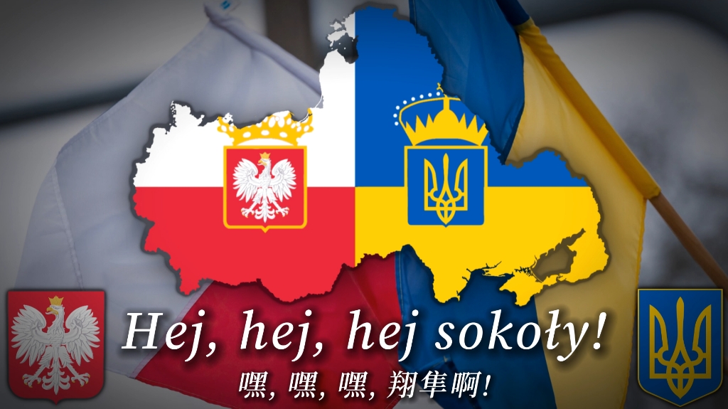 波兰/乌克兰民谣【嘿,翔隼】