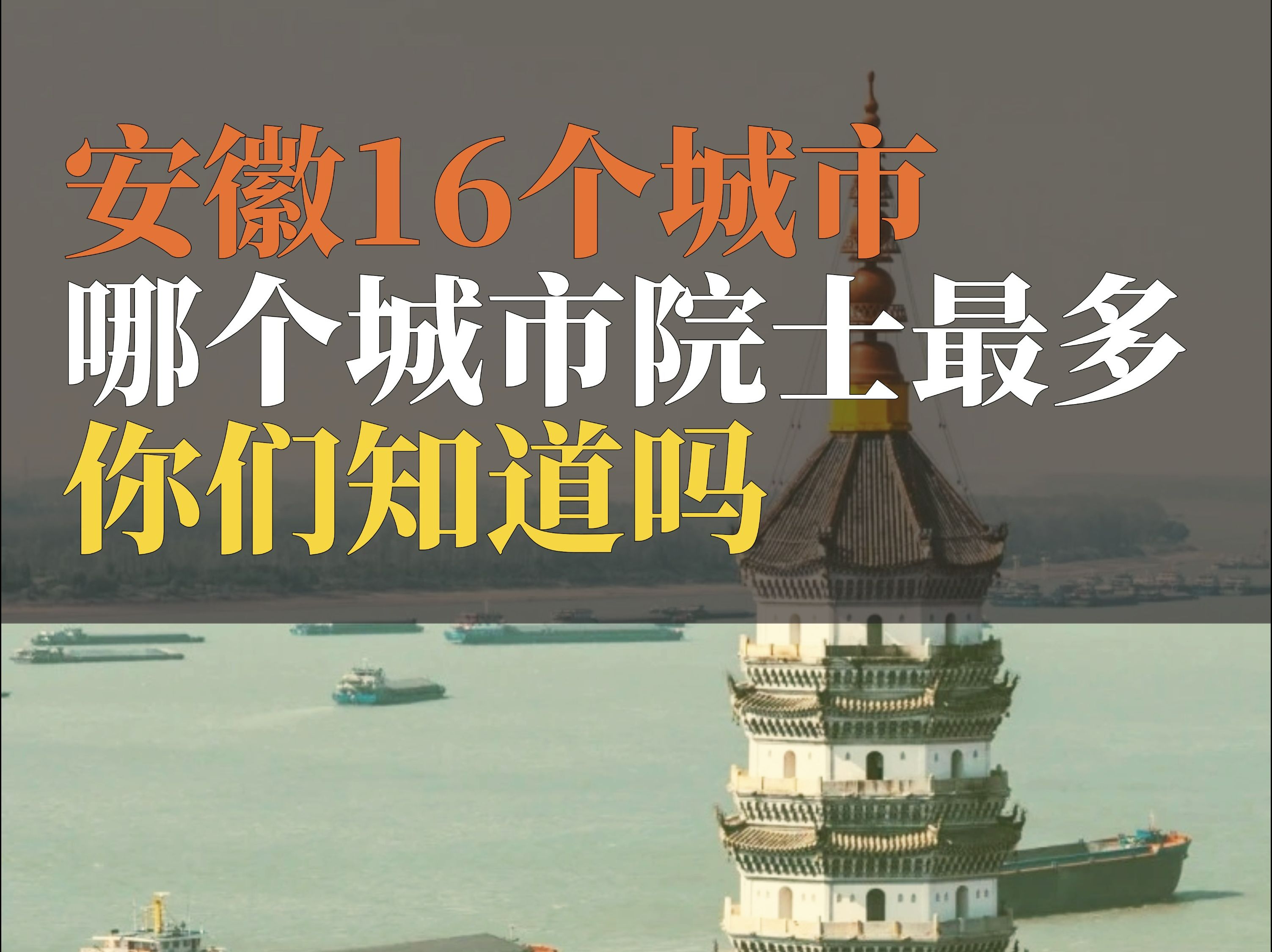 安徽16市院士分布,你知道院士之乡是哪个城市吗?哔哩哔哩bilibili