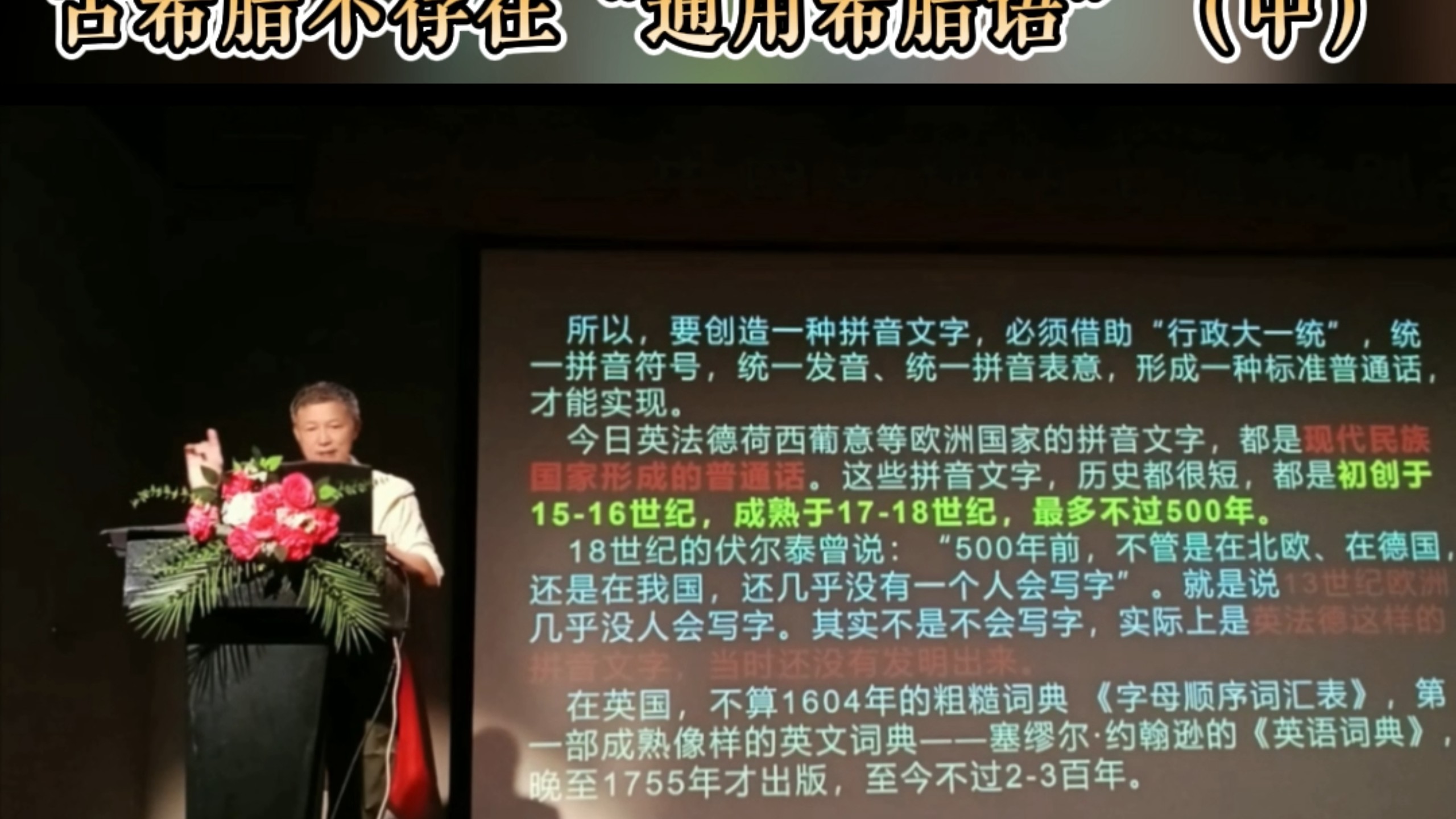 古希腊不存在“通用希腊语〞（中）