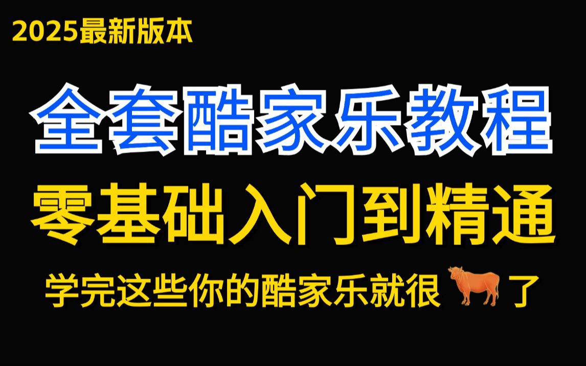 酷家乐零基础入门到精通教程(完整版)室内设计超详细教学教程/酷家乐效果图制作全过程哔哩哔哩bilibili