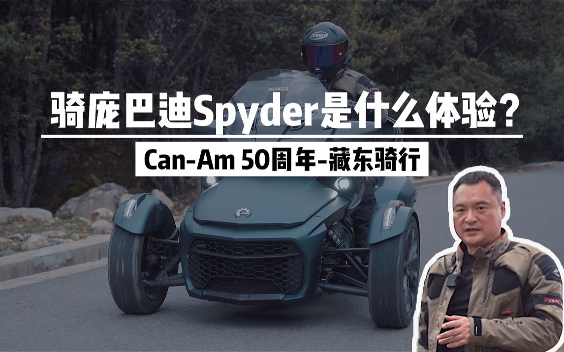 骑庞巴迪Spyder是什么体验? CanAm 50周年藏东骑行哔哩哔哩bilibili