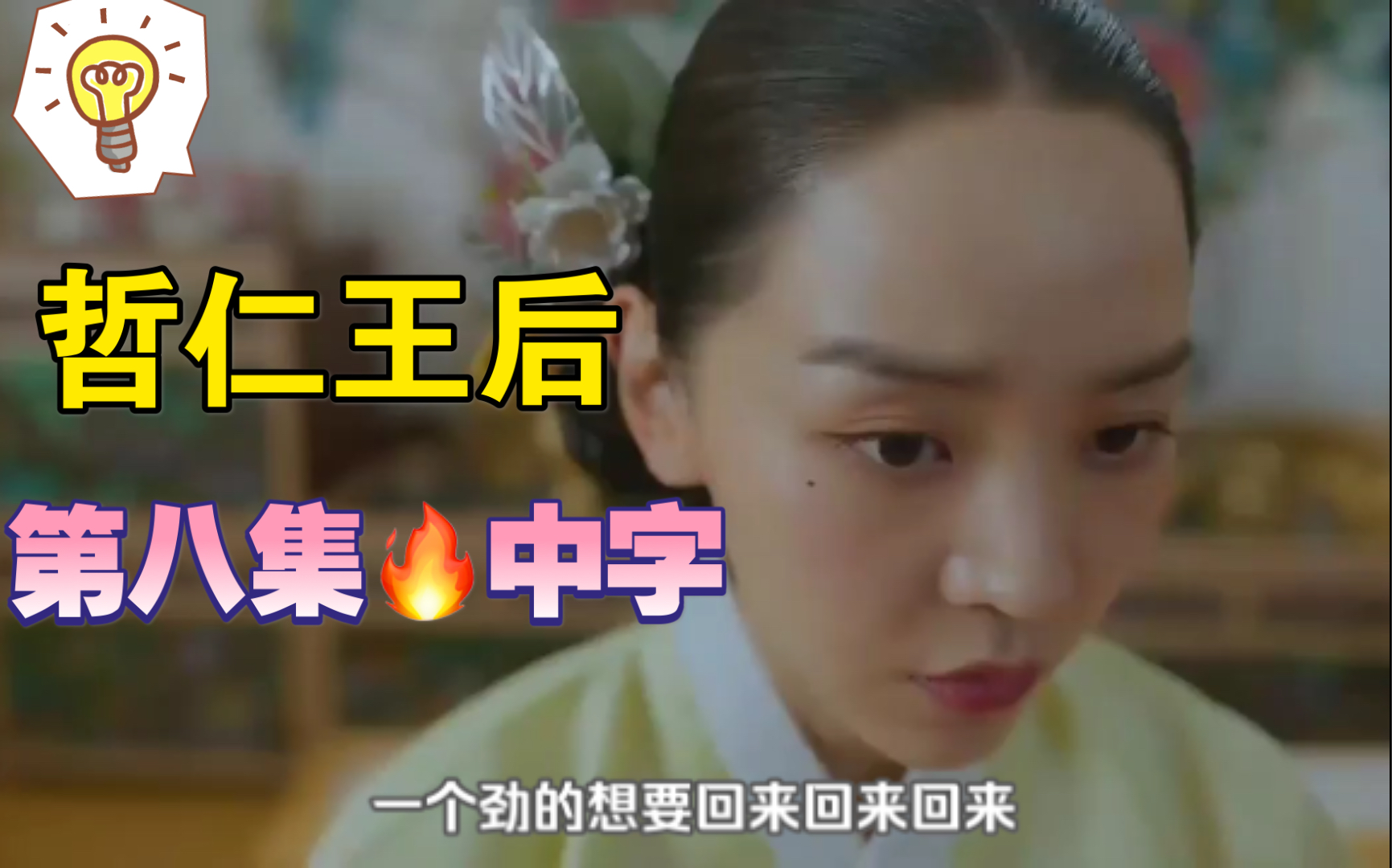 韩剧哲仁王后第八集抢先看片段昭容灵魂没回来记忆却回来了中殿拥有了