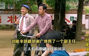 Descargar video: 刘能半路截胡谢广坤捞了一个副主任