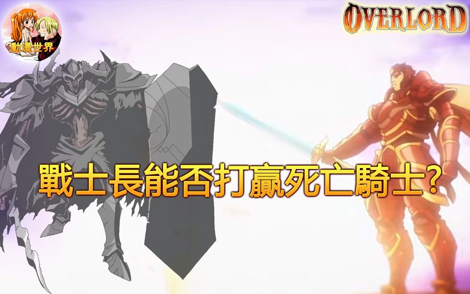 [图]【不死者之王】Overlord: 談談戰士長能否打贏死亡騎士?：對方讓他一隻手都毫無勝算 中文字幕cc - 動漫世界