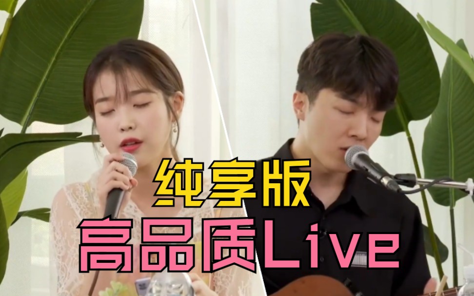 [图]【IU】阿歌手线上演唱会｜自制纯享版「一塌糊涂的Live」(更至E3)