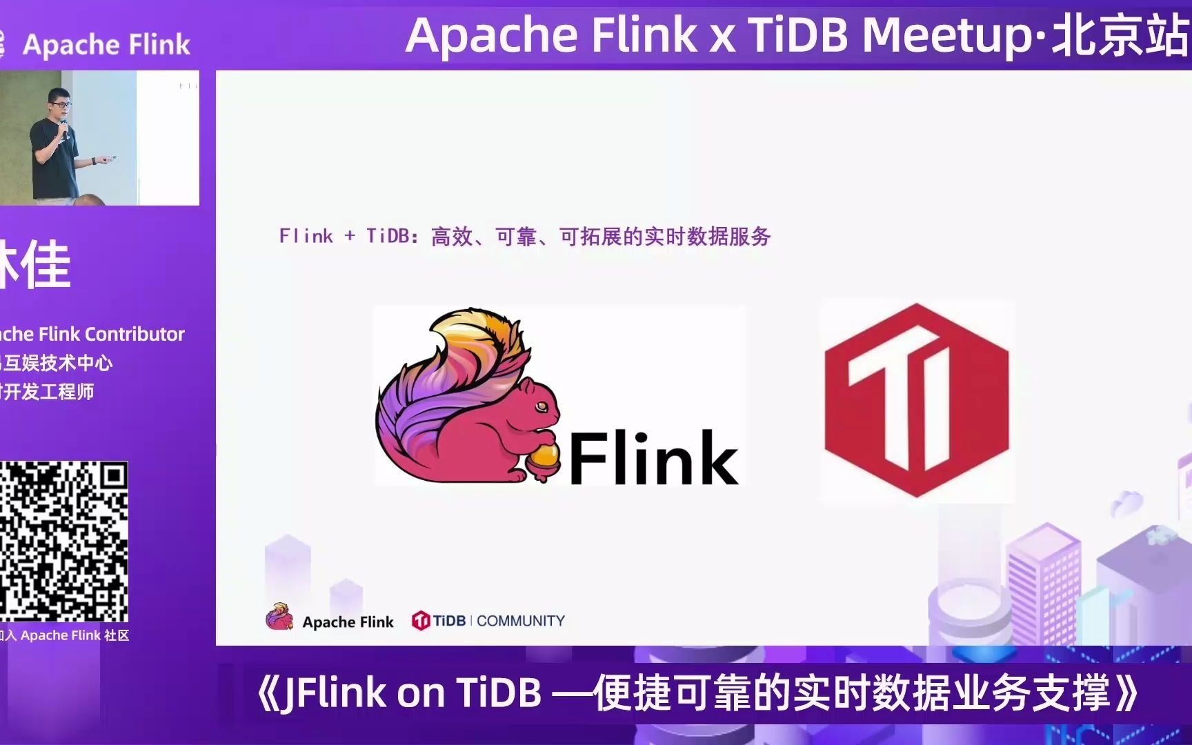 TiDB x Flink:体验实时计算的魅力丨Apache Flink Meetup 7.10 北京站回顾哔哩哔哩bilibili