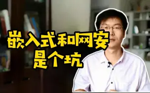 Tải video: 嵌入式和网安是个坑 #嵌入式 #网安 #学技术 #求职#计算机