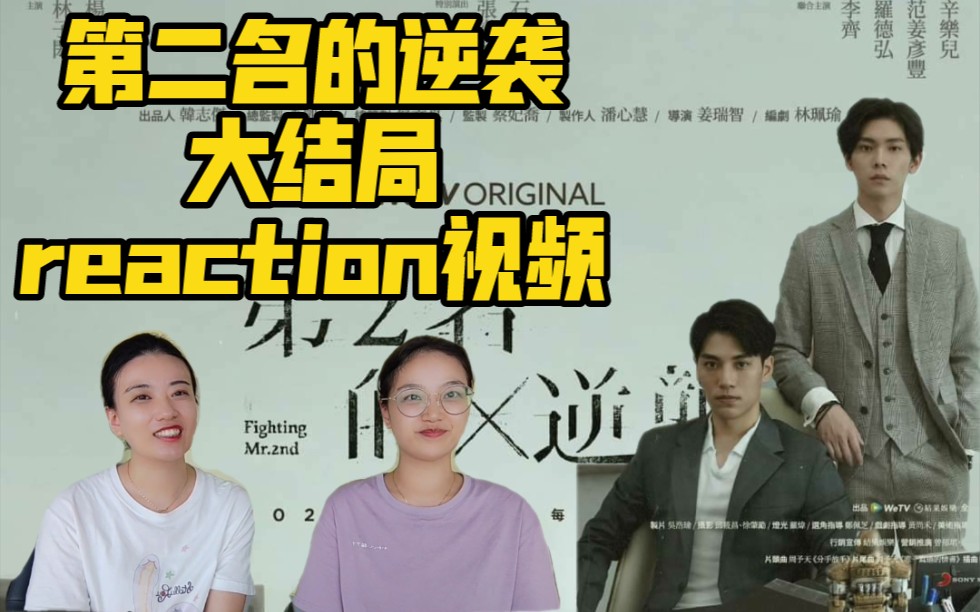 【左左右右のreaction视频】台剧《第二名的逆袭》大结局 心动の痕迹