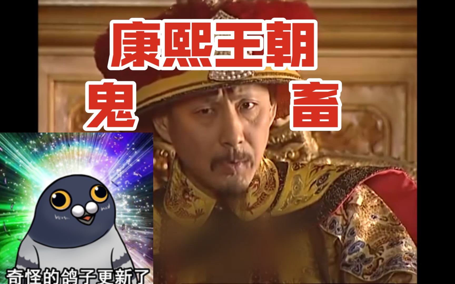 【康熙鬼畜】康熙王朝