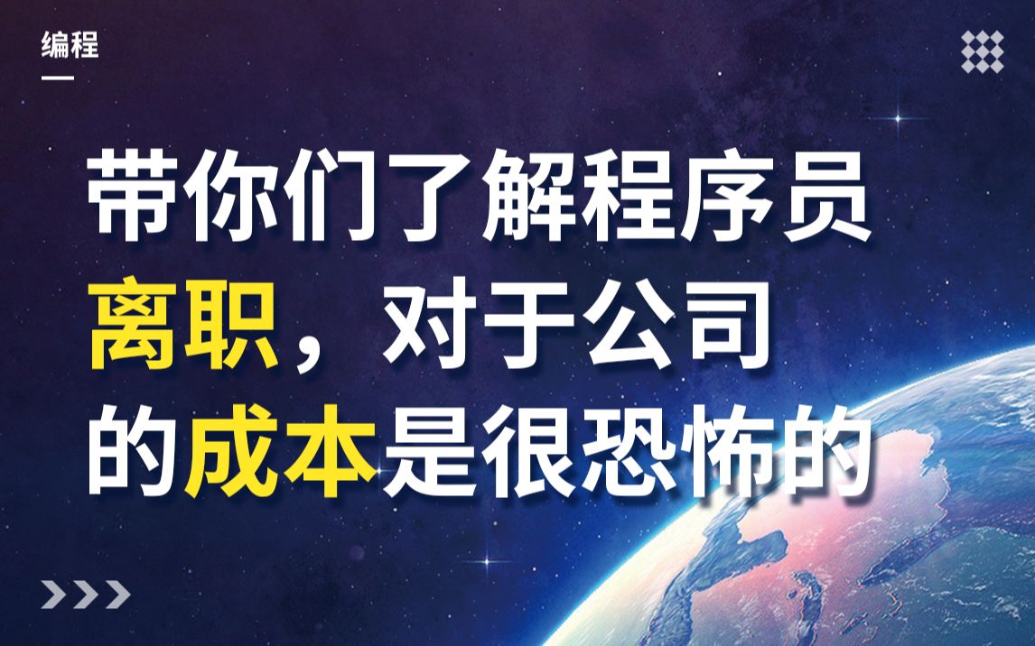 带你们了解程序员离职,对于公司的成本是很恐怖的(上)哔哩哔哩bilibili