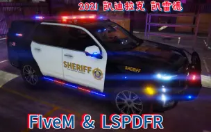 Descargar video: 【FiveM线上 - LSPDFR线下】 2021 - 凯迪拉克 凯雷德 LSSD警车（NON ELS）- [73]