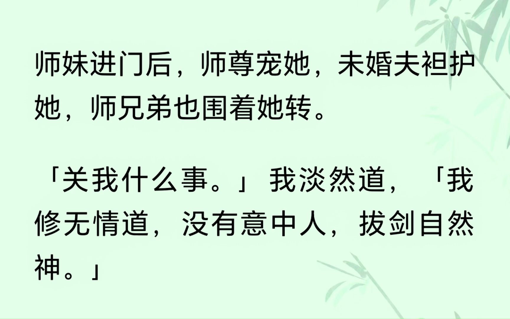 [图]师妹进门后，师尊宠她，未婚夫袒护她，师兄弟也围着她转。后来，他们要为师妹剖我的丹。我慢条斯理拔剑:“刚好，我也要杀亲证道，飞升绝顶，你们哪个上?...”