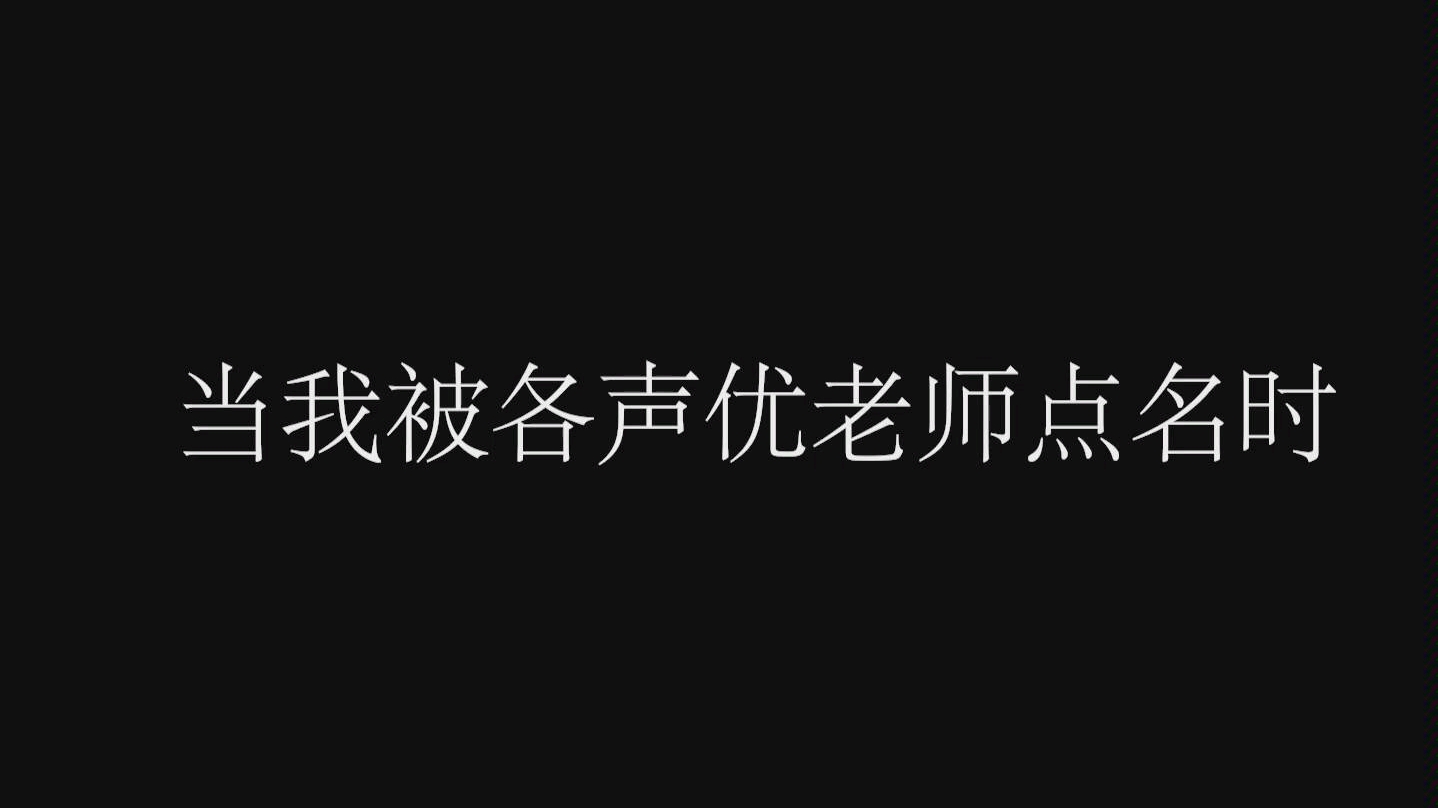 当我被各声优老师点名时 | 景向谁依 | 卡修 | 栀夏洋司 | 倔强的小红军 | 林予曦 | 八千里路 | 风允之 | 龙盘 | 赵成晨 |哔哩哔哩bilibili