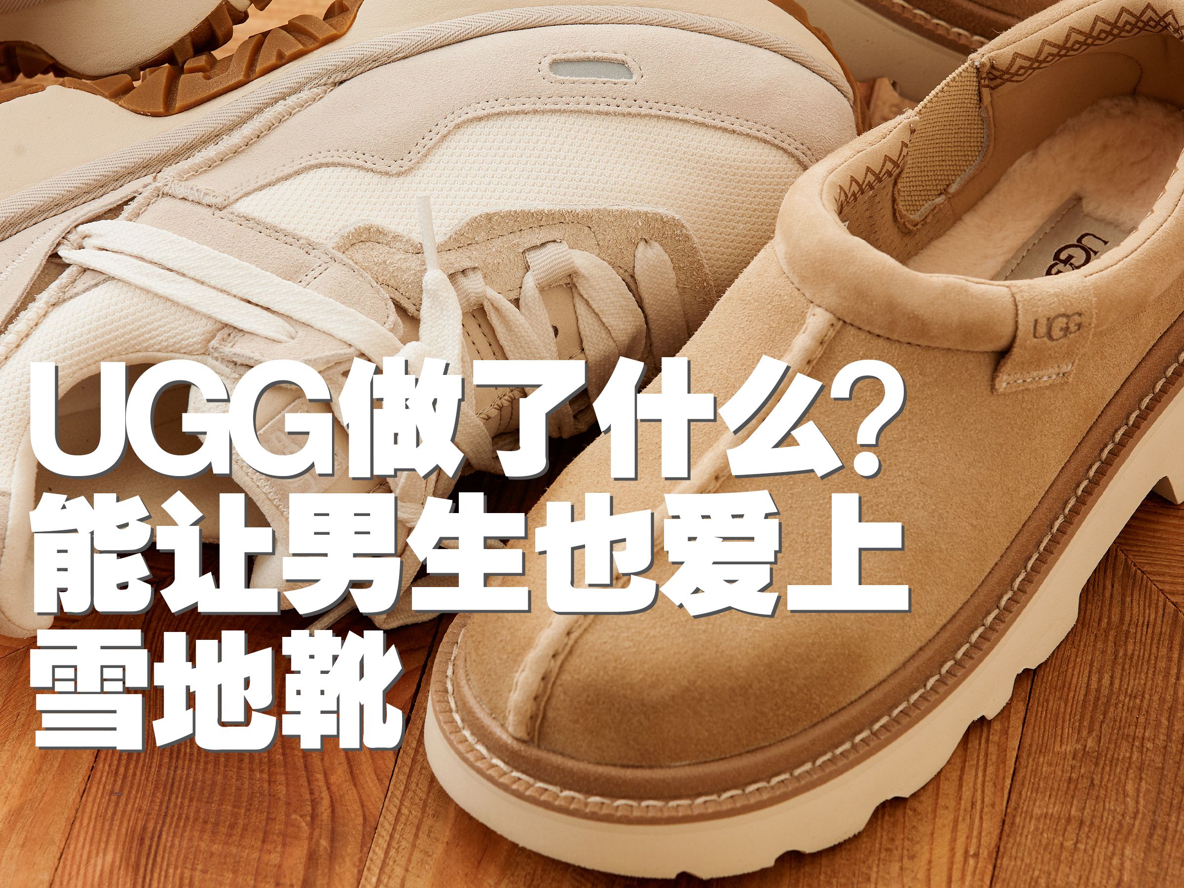 UGG做了什么?能让男生也爱上雪地靴哔哩哔哩bilibili