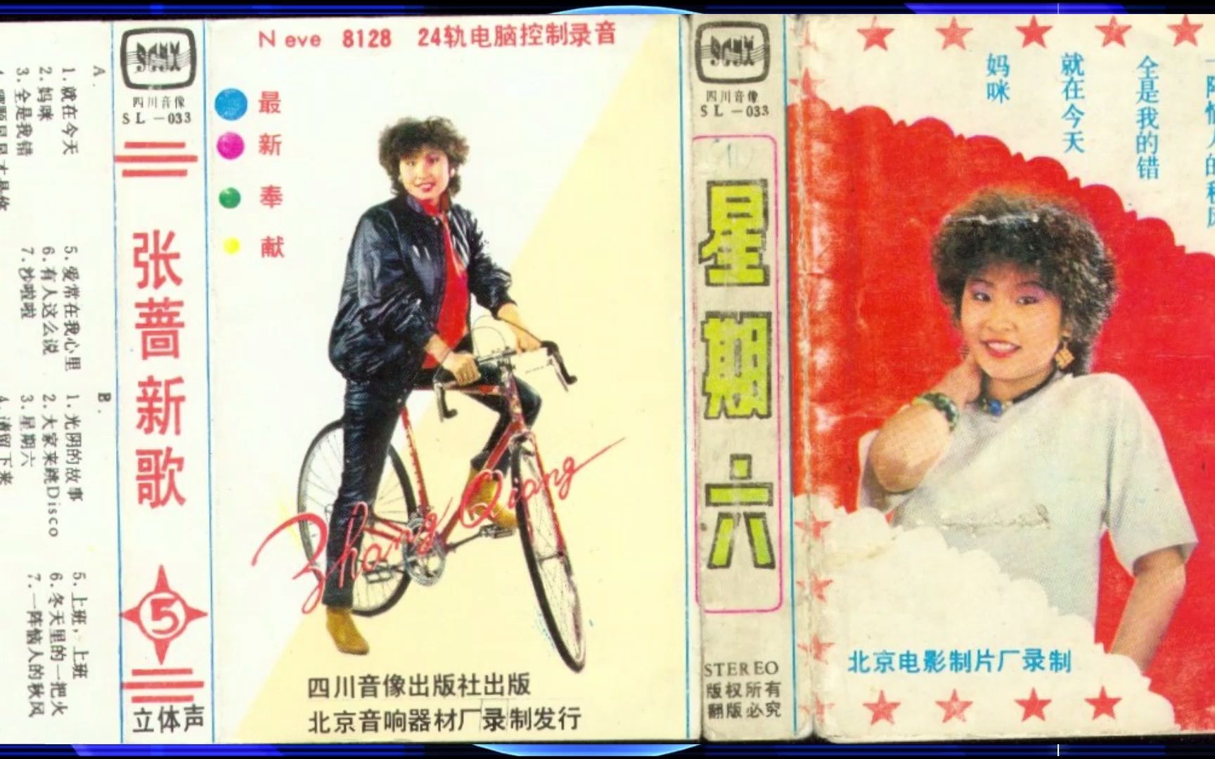 [图]1986年张蔷《星期六》就在今天.妈咪.全是我错.哪颗星星才是你.爱常在我心里.有人这么说.沙啦啦.光阴的故事.大家来跳Disco.请留下来.上班上班