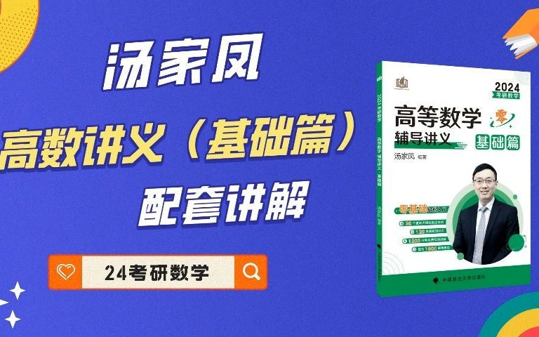 [图]汤家凤24考研数学《高数辅导讲义·基础篇》配套讲解，4.2不定积分的积分法，第二类换元法