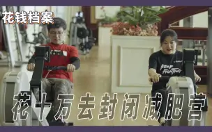 Tải video: 【箭厂】花十万买罪受，与世隔绝，减重像修行，在封闭减肥营里的人们