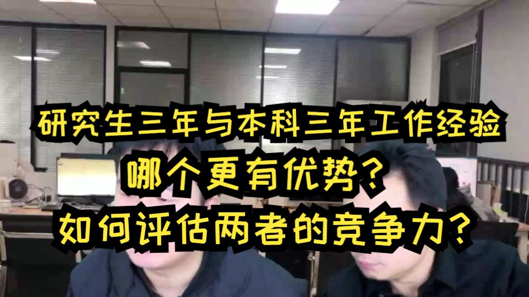 研究生三年与本科三年工作经验哪个更有优势?如何评估两者的竞争力?哔哩哔哩bilibili