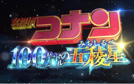 名侦探柯南M27「百万美元的五棱星」特报PV!2024年4月12日上映!哔哩哔哩bilibili