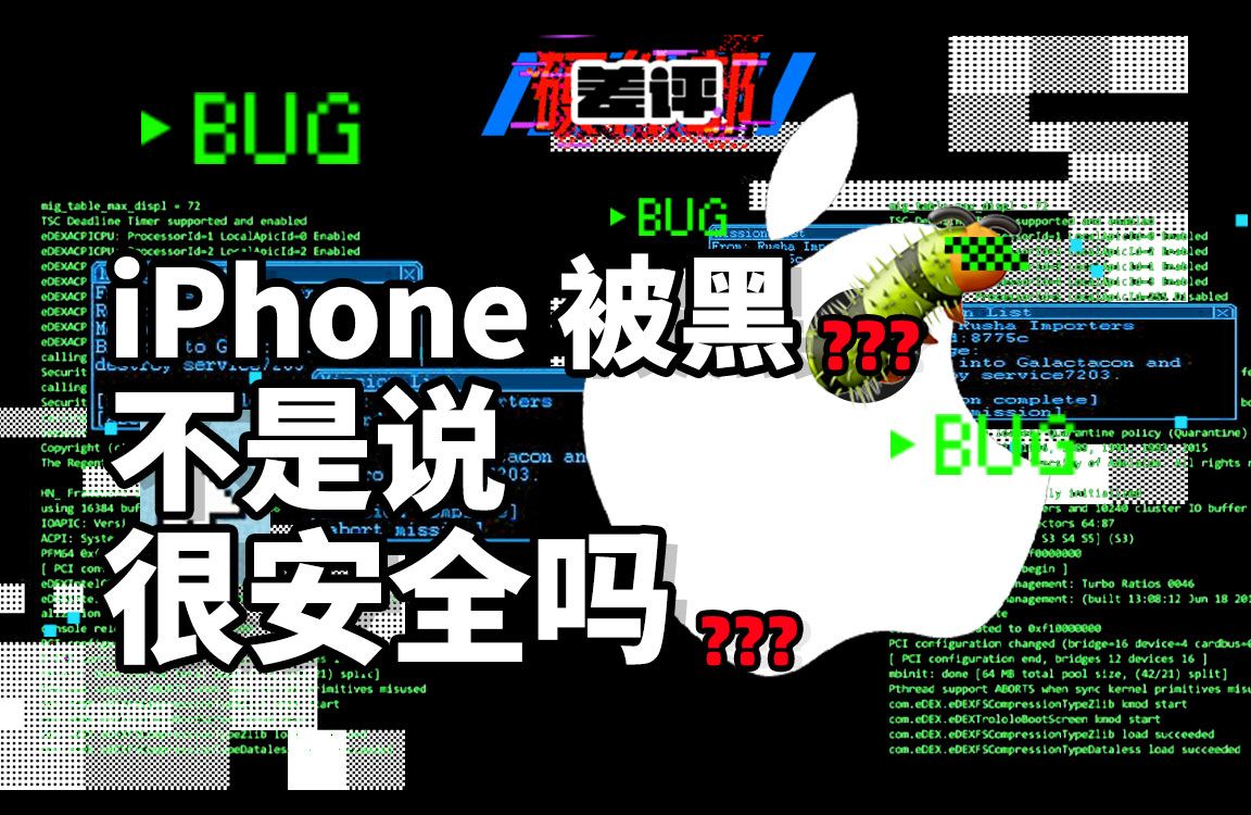 【X.PIN】什么也没干iPhone就被黑了?史上最复杂的iOS黑客攻击疑云...哔哩哔哩bilibili