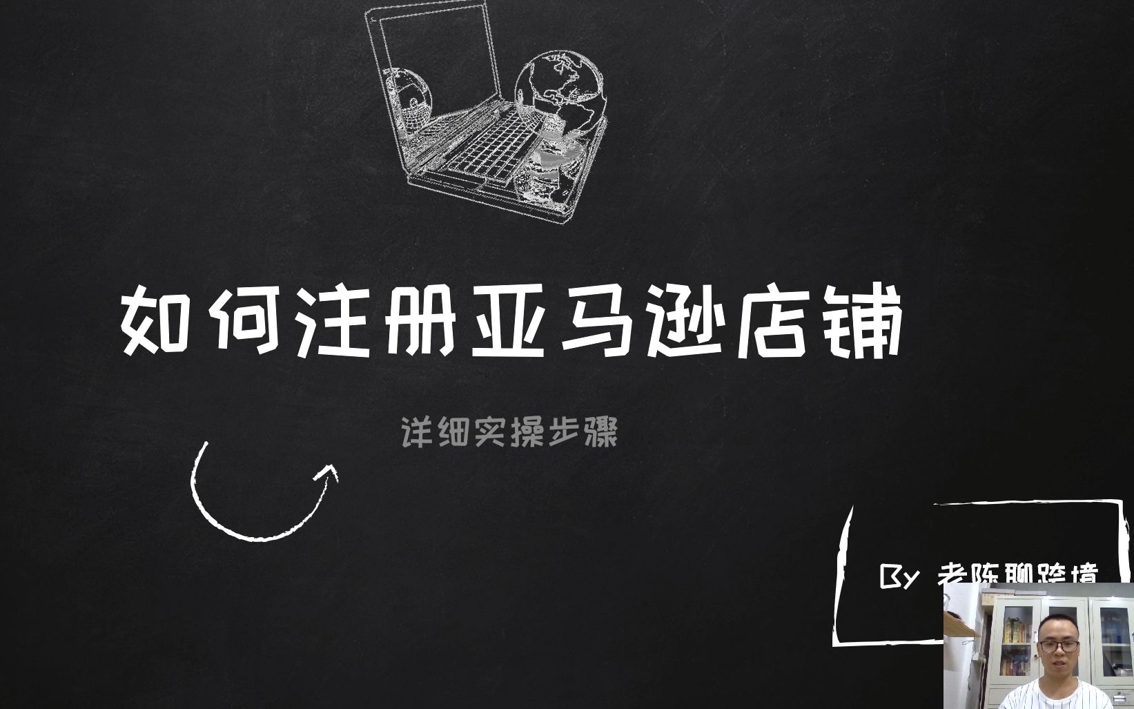 亚马逊店铺注册流程实操详解,哪里不会点哪里,So easy哔哩哔哩bilibili