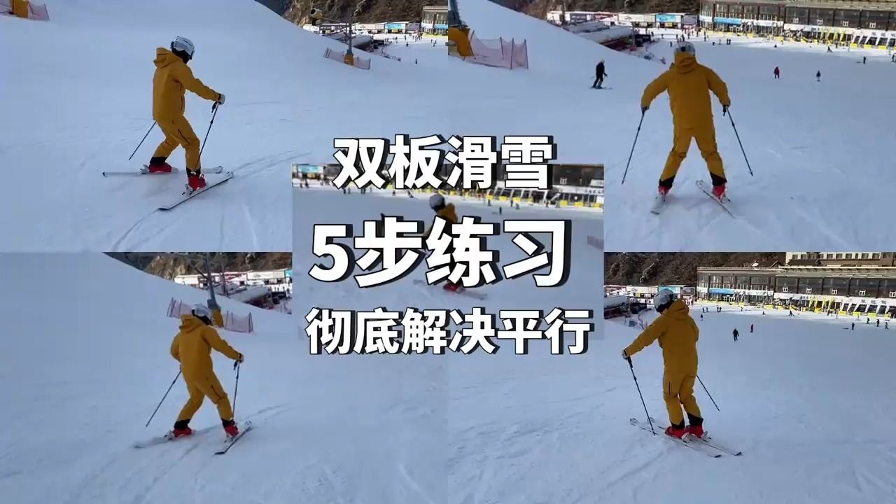 雙板滑雪如何始終保持平行 其實也沒那麼難,一個動作5