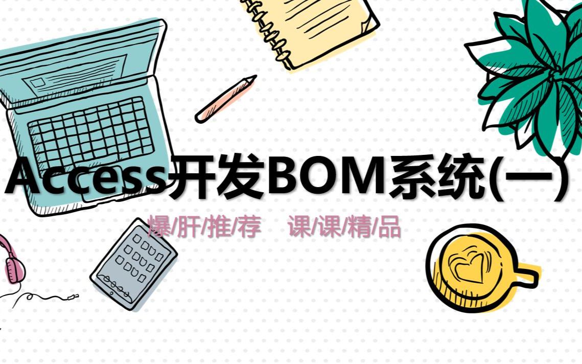 Access开发BOM系统(一)哔哩哔哩bilibili