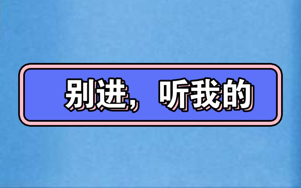 我给我自己看的别进来