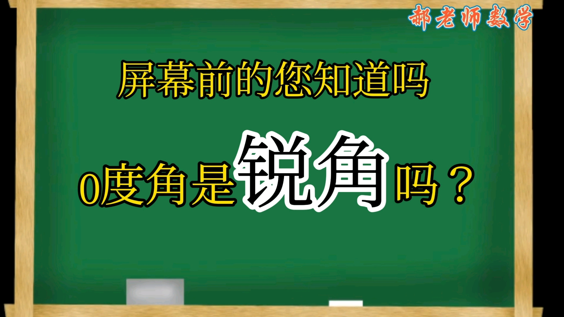 知识点分享《0度角是锐角?》哔哩哔哩bilibili