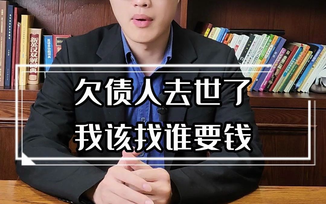 欠债人去世了,我该找谁要钱?