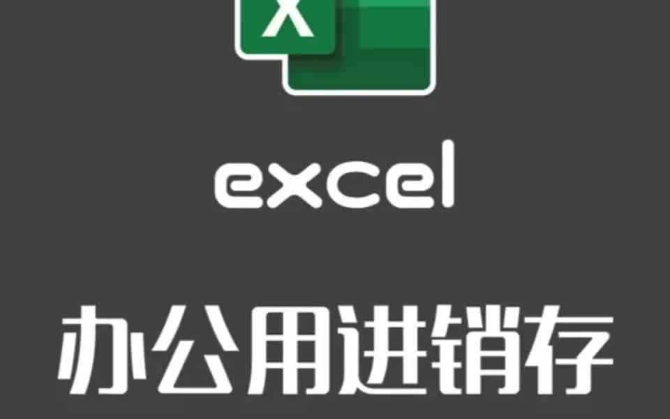 excel设计办公用品出入库部门费用统计模板哔哩哔哩bilibili