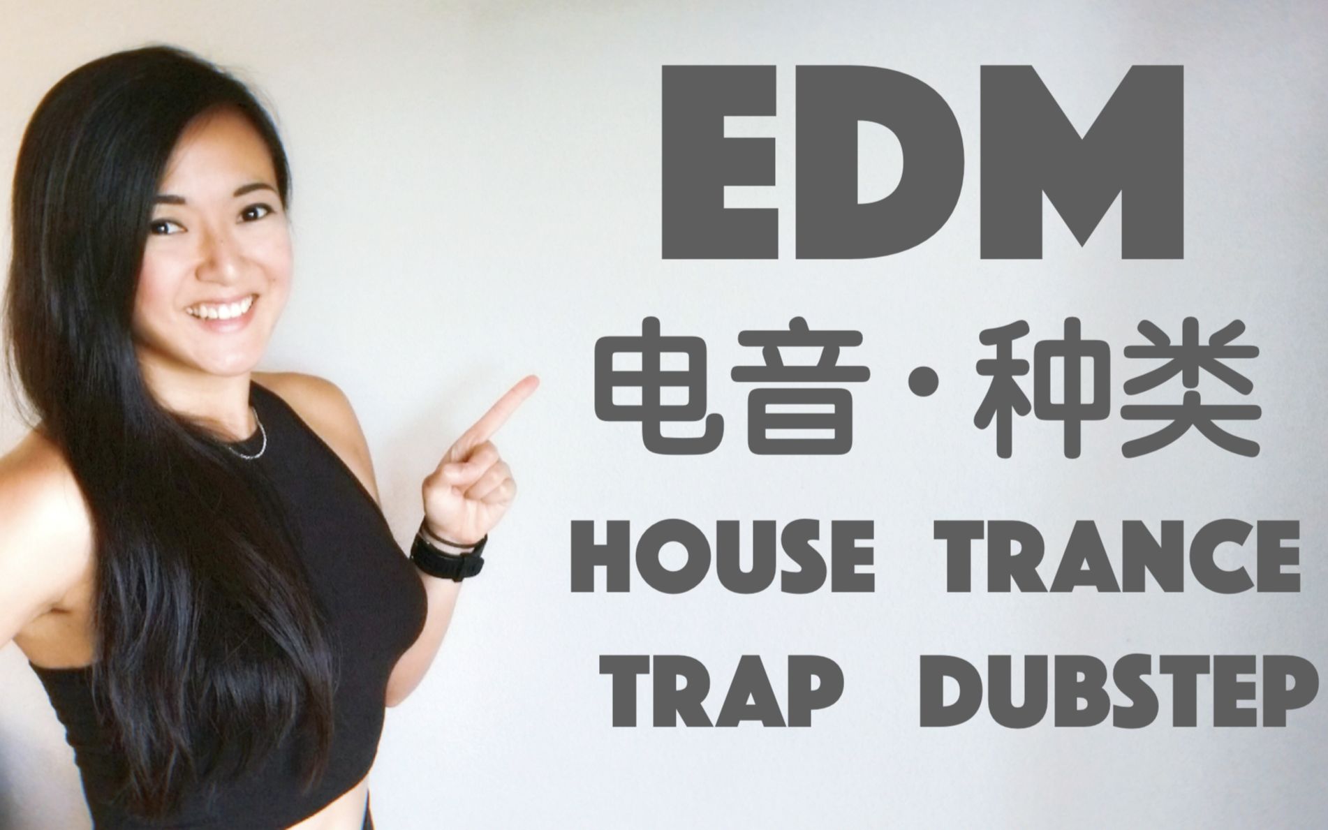 [图]什么是电音/电子音乐? EDM/电子舞曲? 电音种类有哪些? House, Trance, Trap, Dubstep有什么区别?