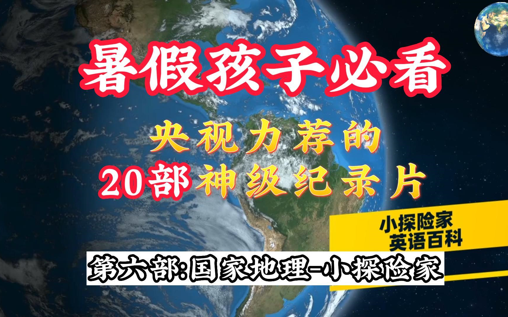 [图]【国家地理-小探险家】双语看世界，点亮好奇心，暑假必看儿童科普纪录片~