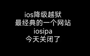 Download Video: iosipa 永久关闭