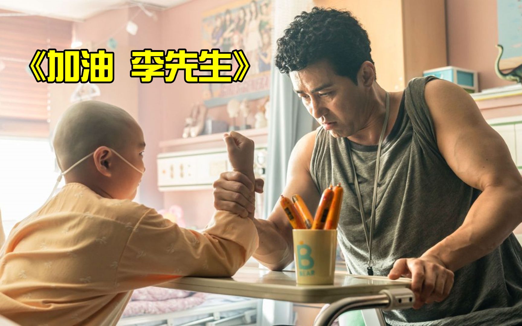 韩国感人喜剧智商只有7岁的父亲却有个患白血病的女儿