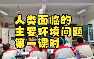 下载视频: 20230509人类面临的主要环境问题第一课时