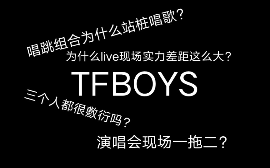 TFBOYS为什么这样哔哩哔哩bilibili