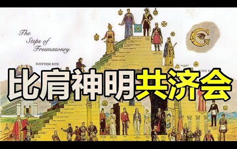 [图]共济会宪章之谜：史前大洪水竟然没有消灭罪恶的“人类”！[环球异事]