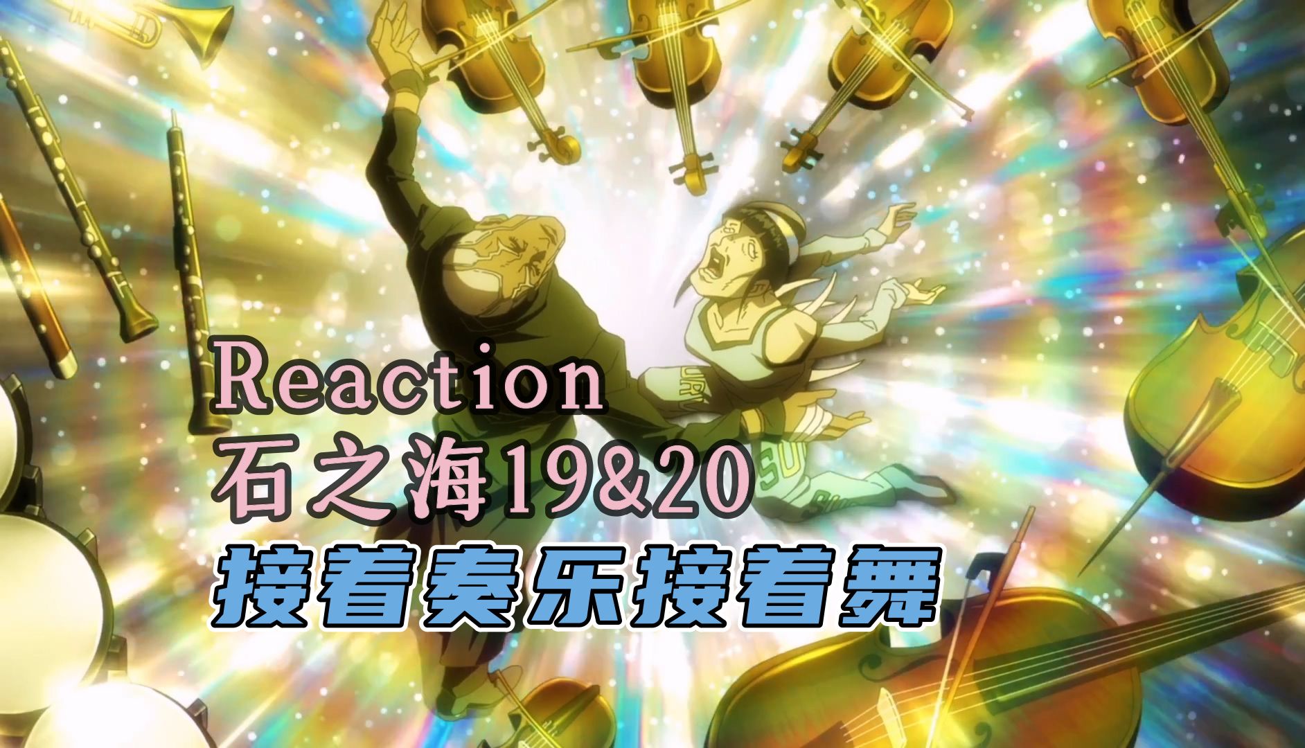 【Reaction】JOJO S6E19&20:神父主动现身!哔哩哔哩bilibili