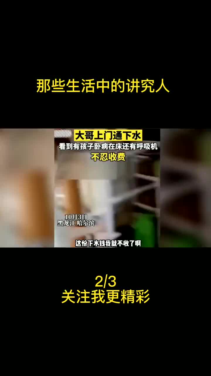 那些生活中的讲究人,善良遇到感恩,这就是人与人之间最美好的样子 #讲究人 #一定要看到最后 (1)哔哩哔哩bilibili