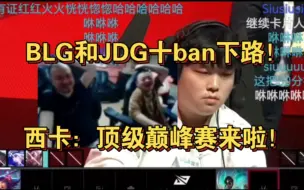 Download Video: 孙亚龙看十ban下路！西卡：巅峰赛来啦！