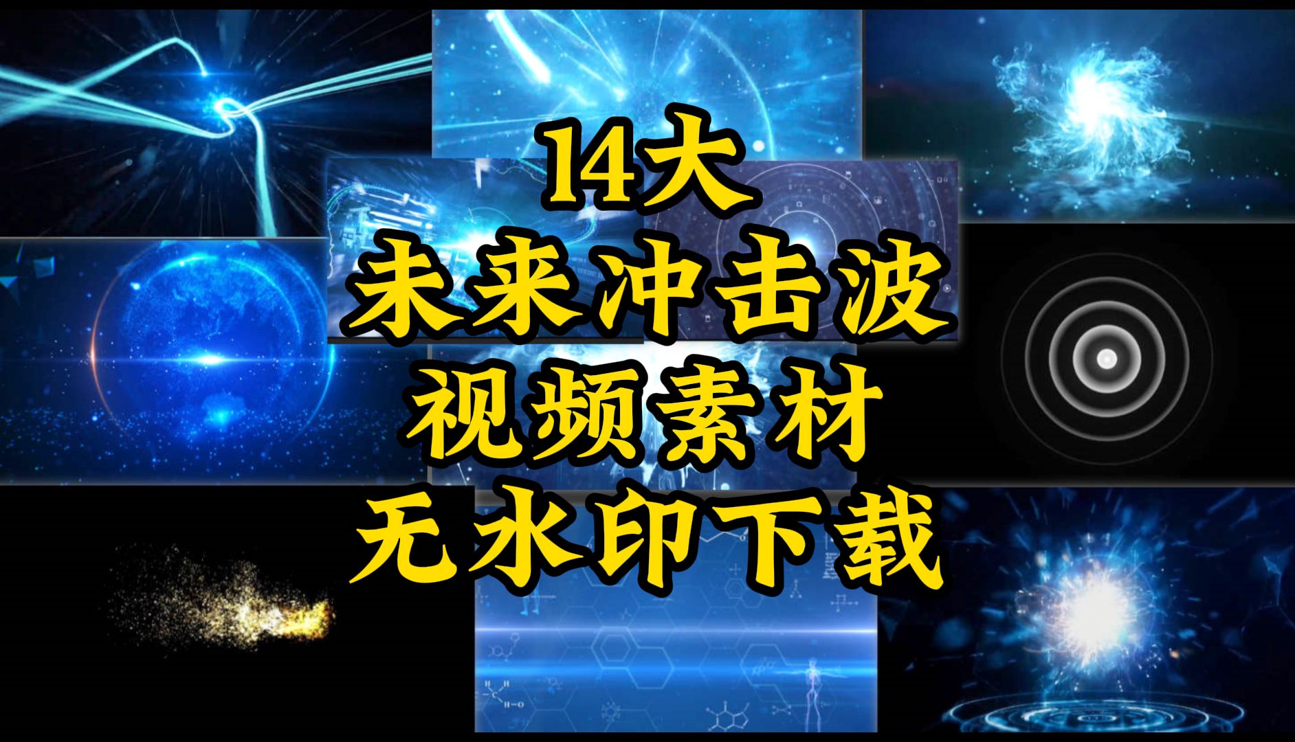 14大未来冲击波视频素材1.29自取(含一个地球)哔哩哔哩bilibili