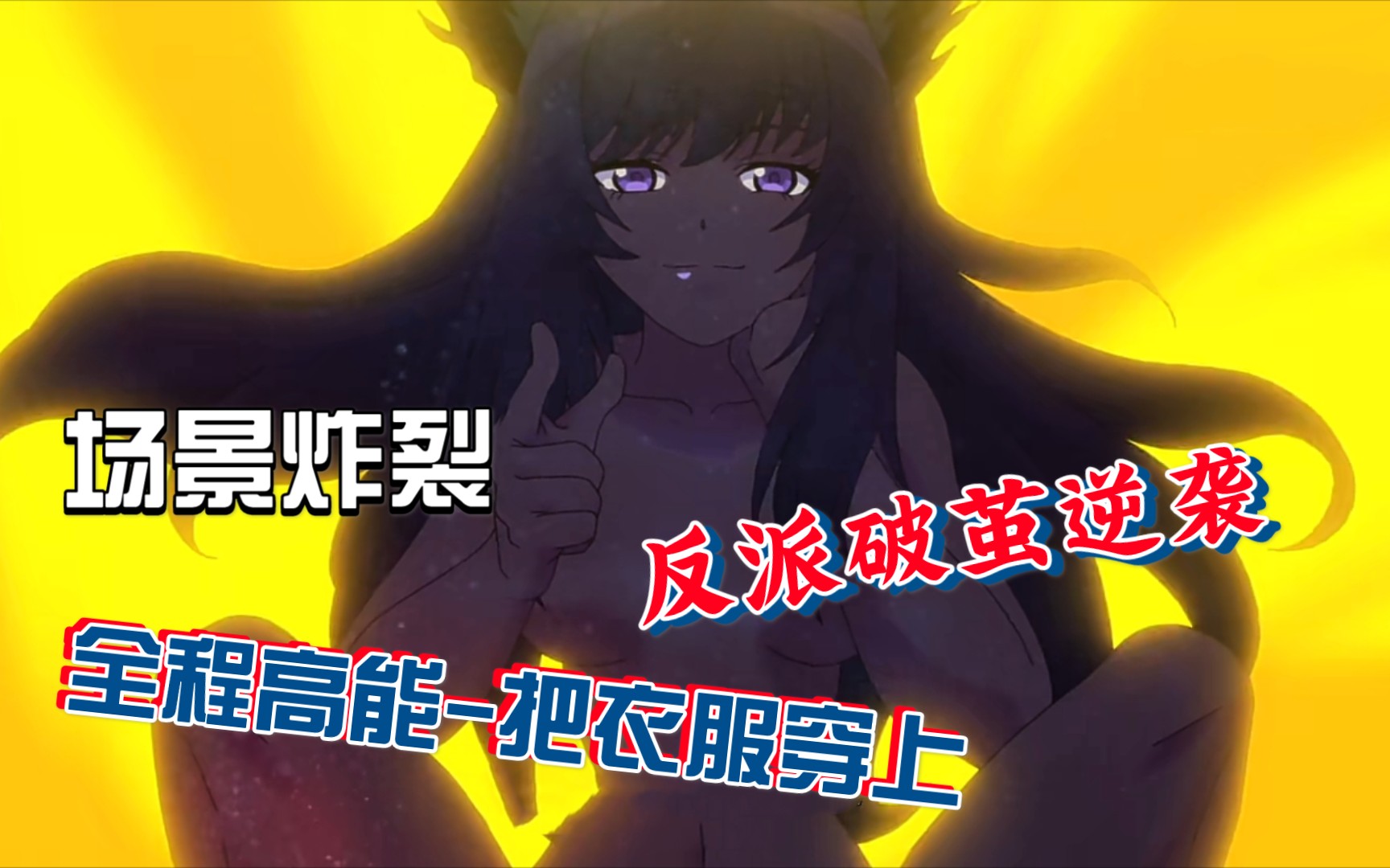 当狐妖小红娘性感萝莉黑狐娘娘遇见破茧逆袭成主角时公屏上直呼能先把