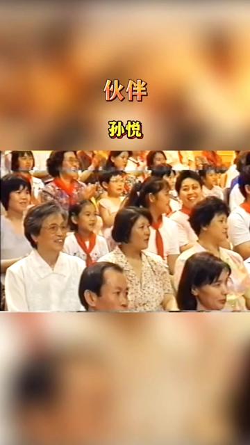 真情流露 #人美歌甜 #前奏一响拾起多少人的回忆 #伙伴孙悦