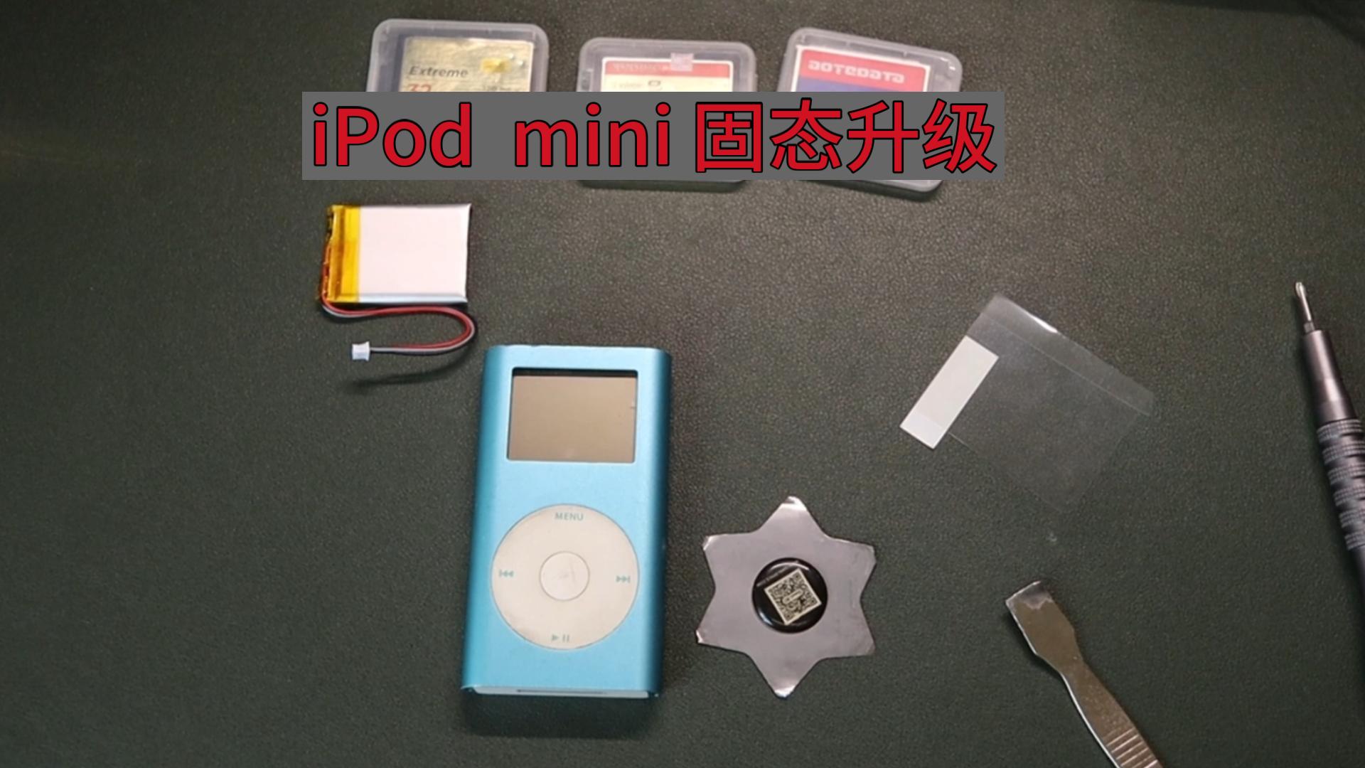 [图]iPod mini  升级固态CF卡更换电池【沉浸式】