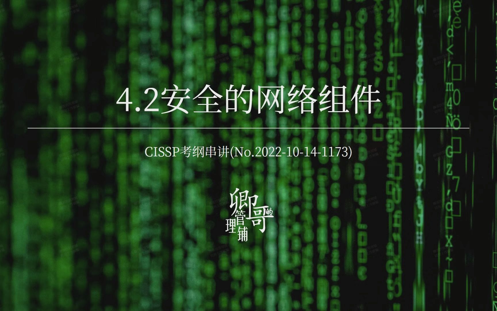 CISSP考纲串讲4.2 安全的网络组件哔哩哔哩bilibili