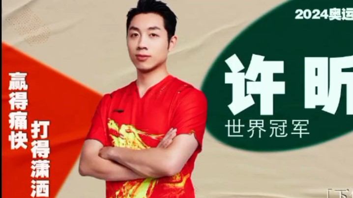 乒坛艺术家许昕 战张本智和 国际乒联