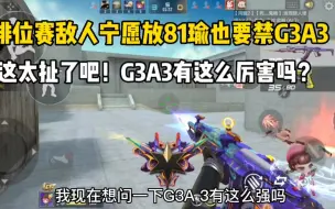 Video herunterladen: 排位赛敌人宁愿放81瑜也要禁G3A3！太扯了吧！