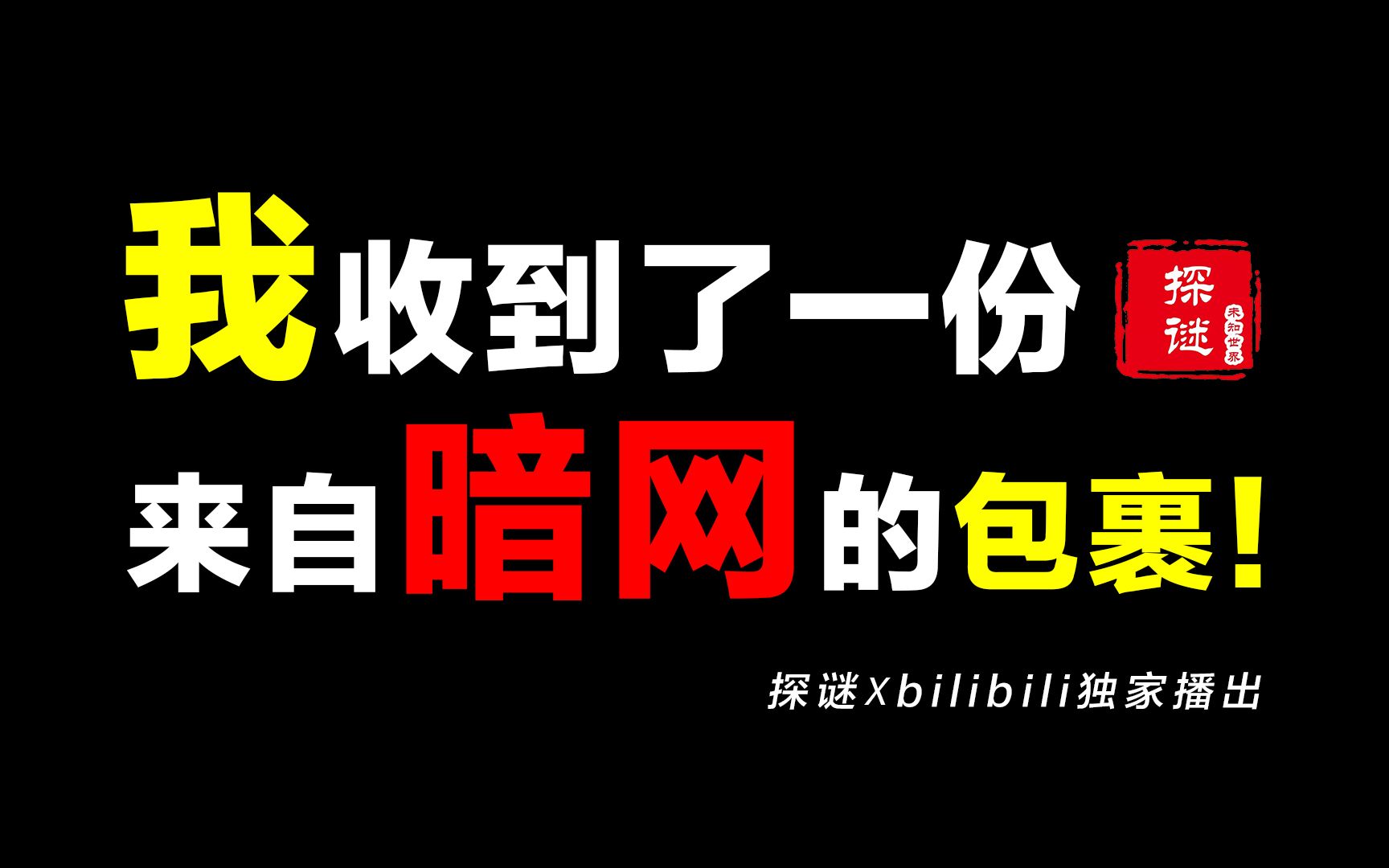 不要对暗网好奇!收到暗网寄来的包裹后,我到现在都在后怕……【探谜】哔哩哔哩bilibili